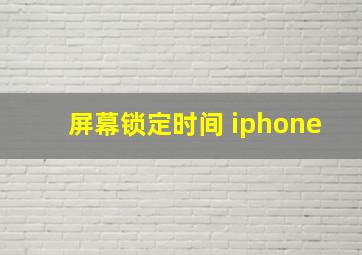 屏幕锁定时间 iphone